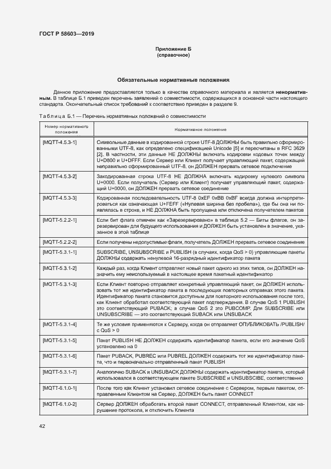 Страница 47 ГОСТ Р 58603-2019
