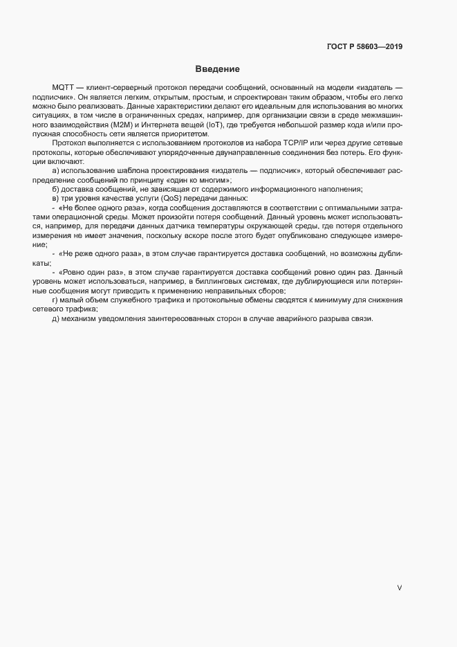 Страница 5 ГОСТ Р 58603-2019