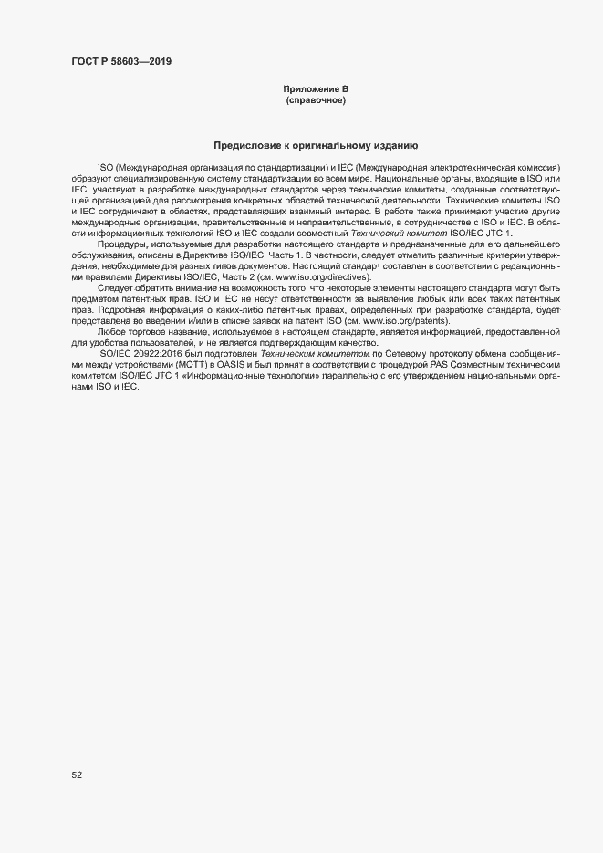 Страница 57 ГОСТ Р 58603-2019