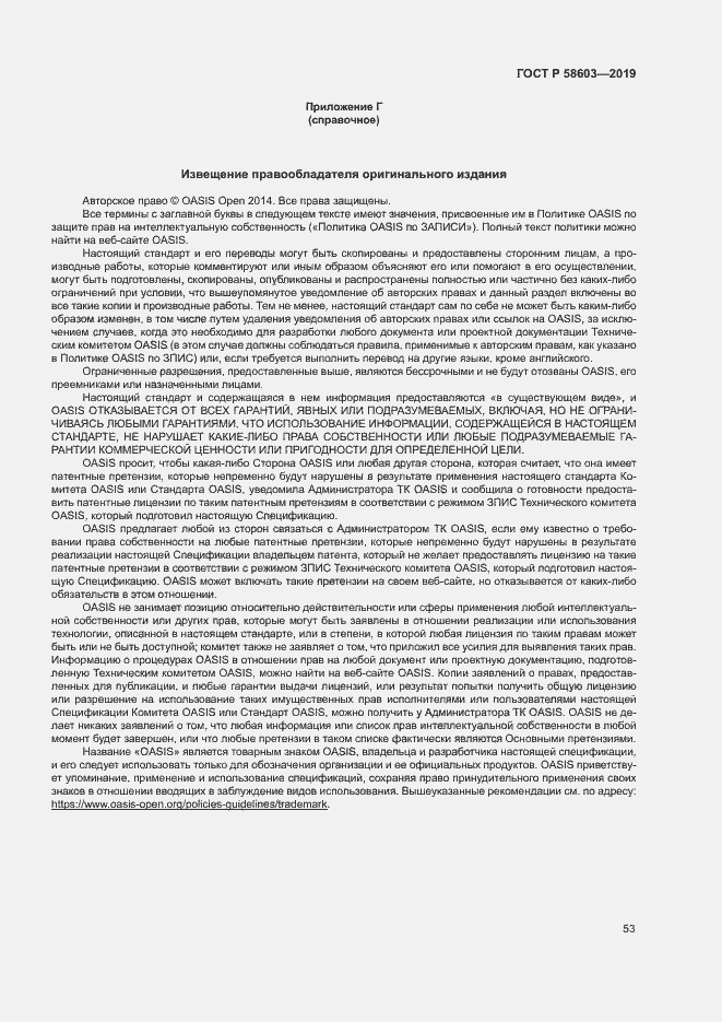 Страница 58 ГОСТ Р 58603-2019