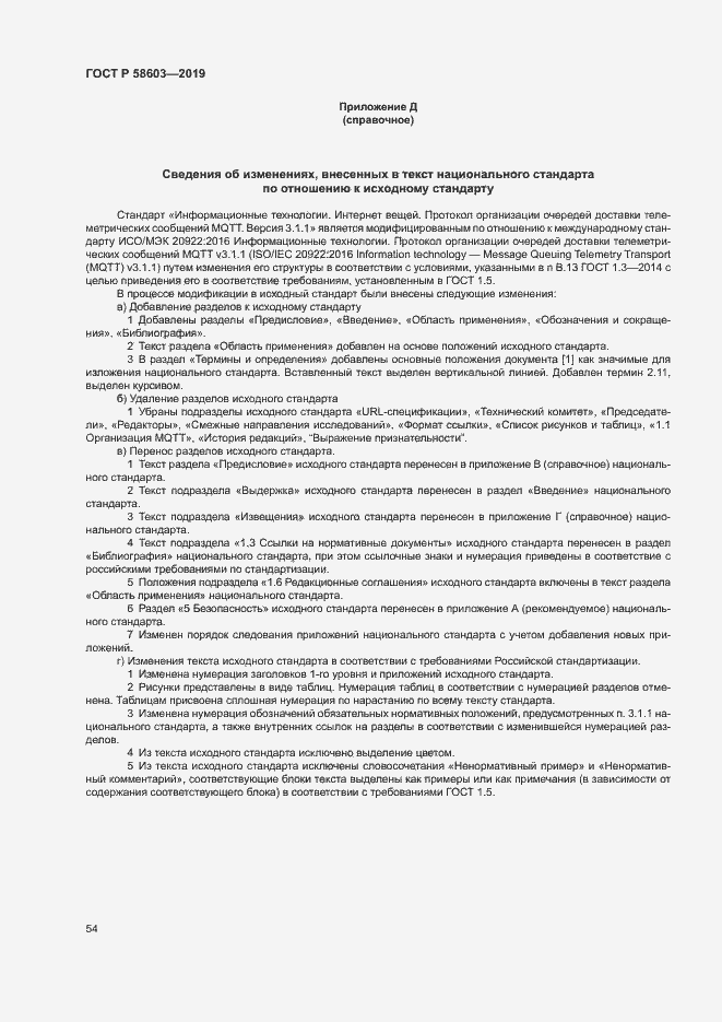 Страница 59 ГОСТ Р 58603-2019