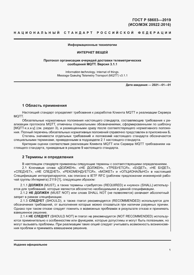 Страница 6 ГОСТ Р 58603-2019