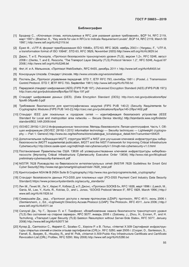 Страница 60 ГОСТ Р 58603-2019