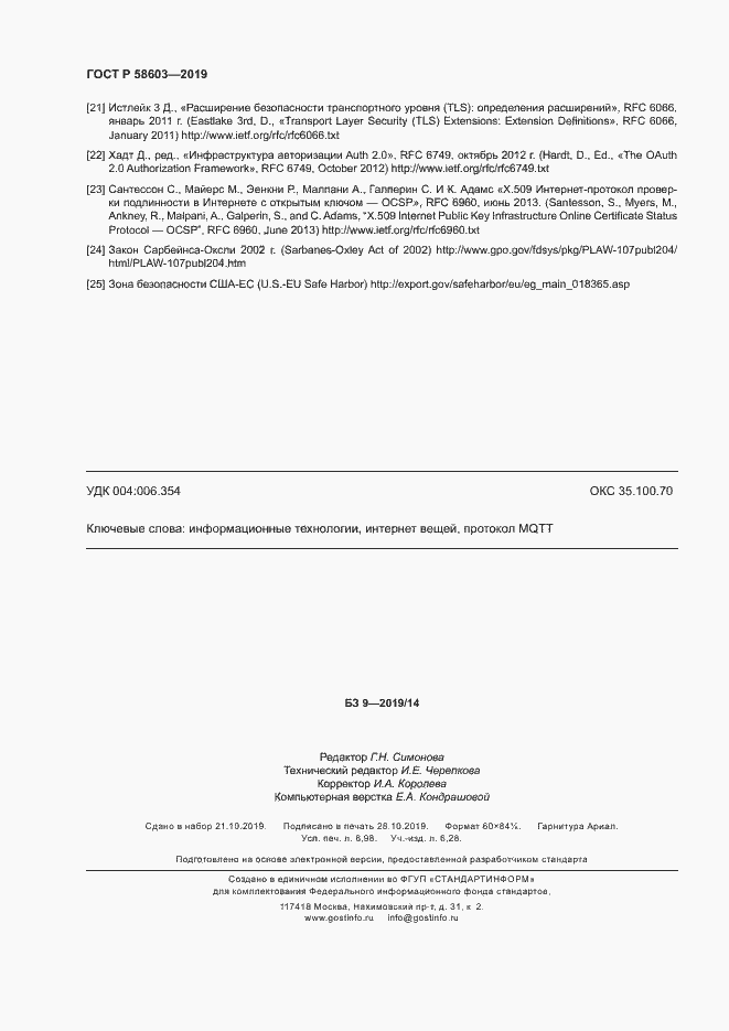 Страница 61 ГОСТ Р 58603-2019