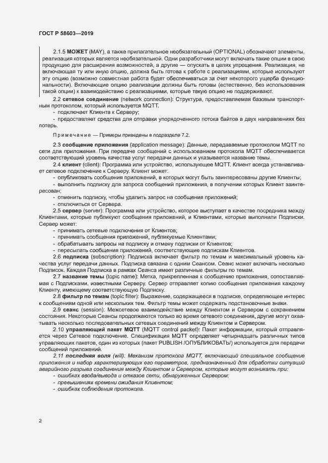 Страница 7 ГОСТ Р 58603-2019