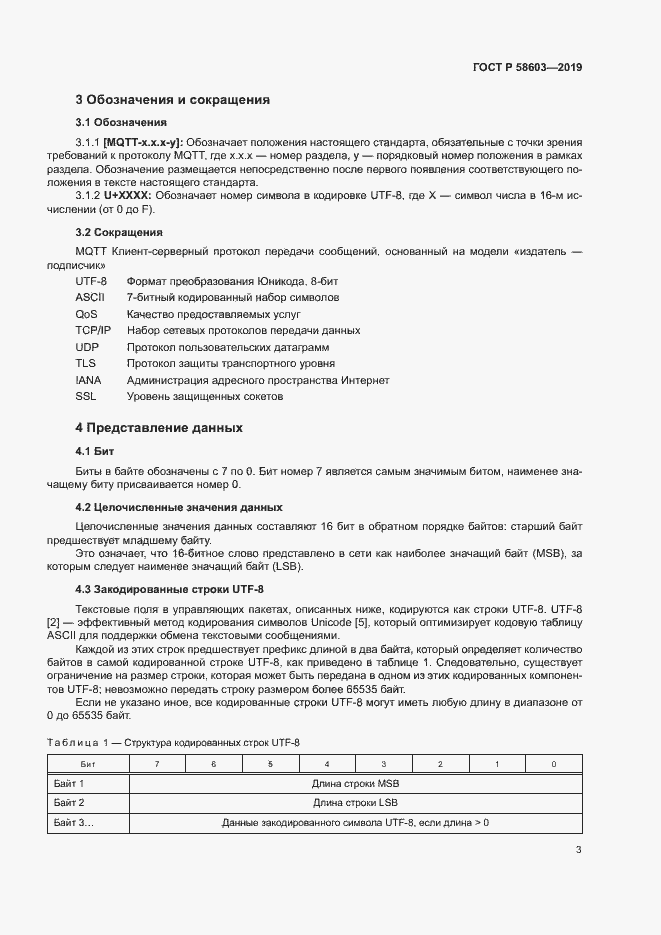 Страница 8 ГОСТ Р 58603-2019