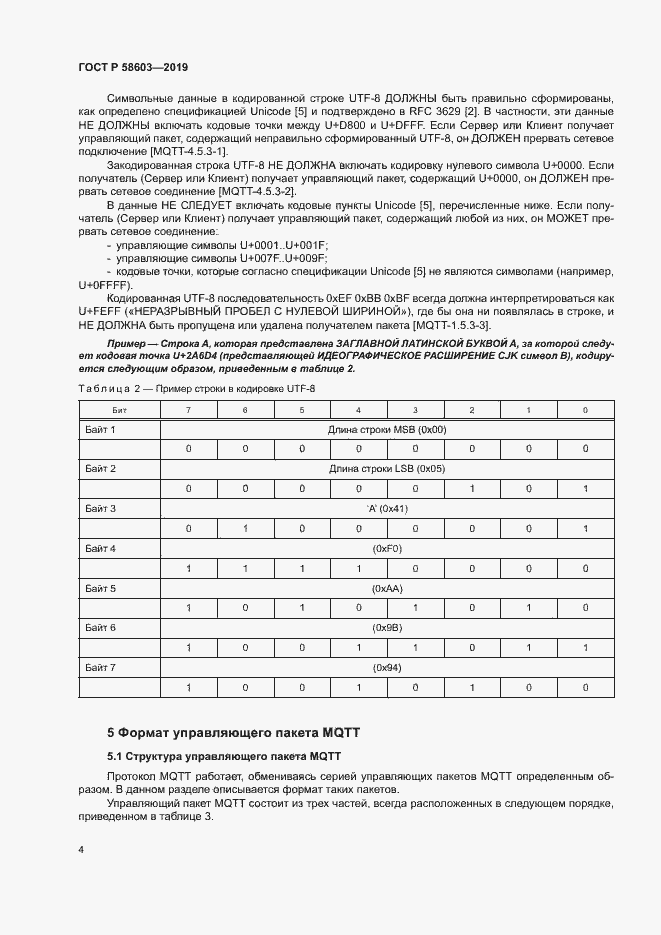 Страница 9 ГОСТ Р 58603-2019