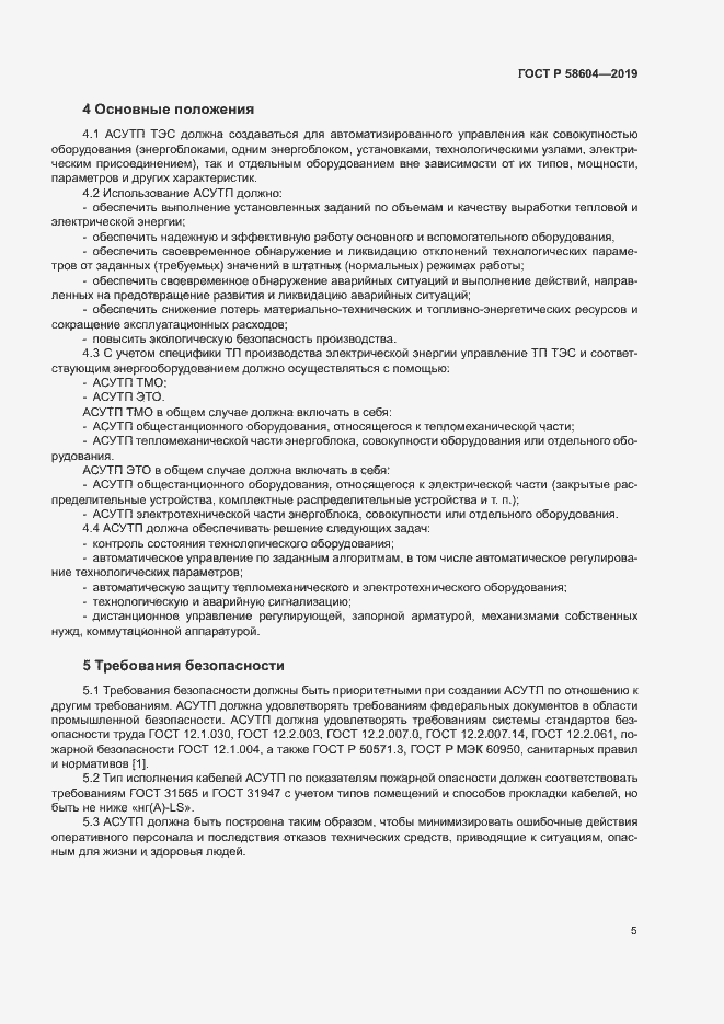 Страница 10 ГОСТ Р 58604-2019