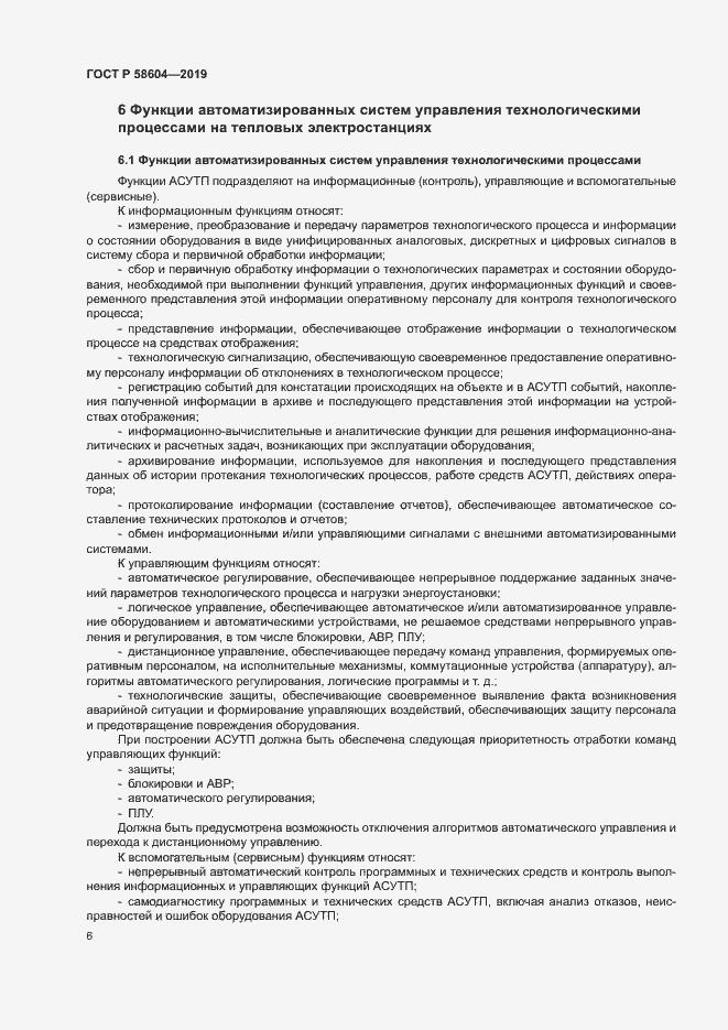 Страница 11 ГОСТ Р 58604-2019