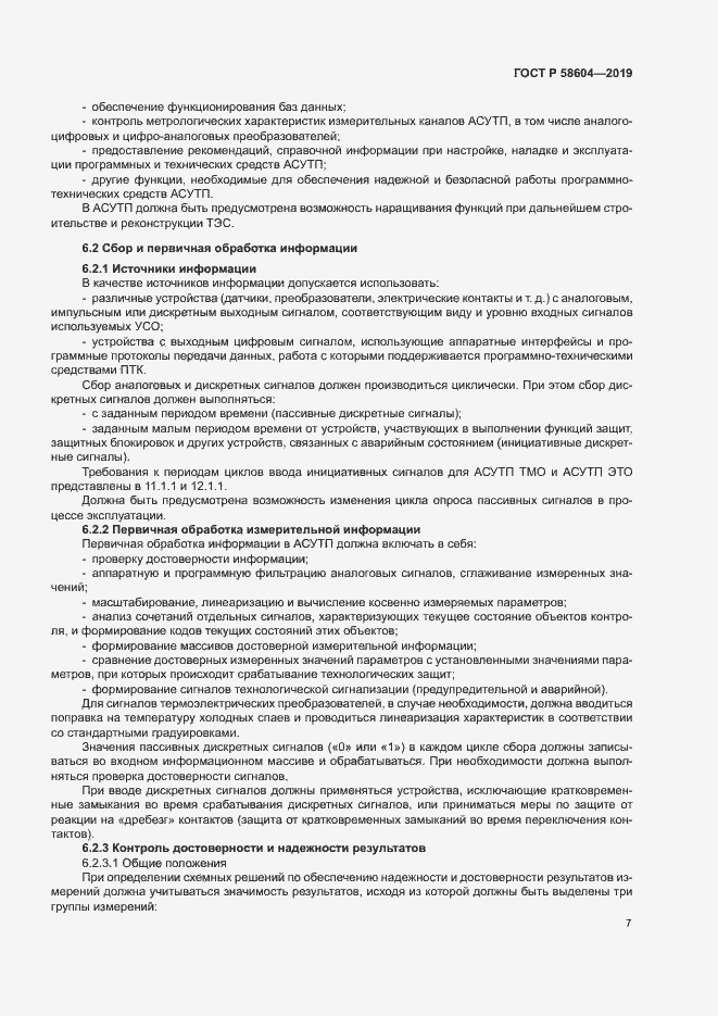 Страница 12 ГОСТ Р 58604-2019