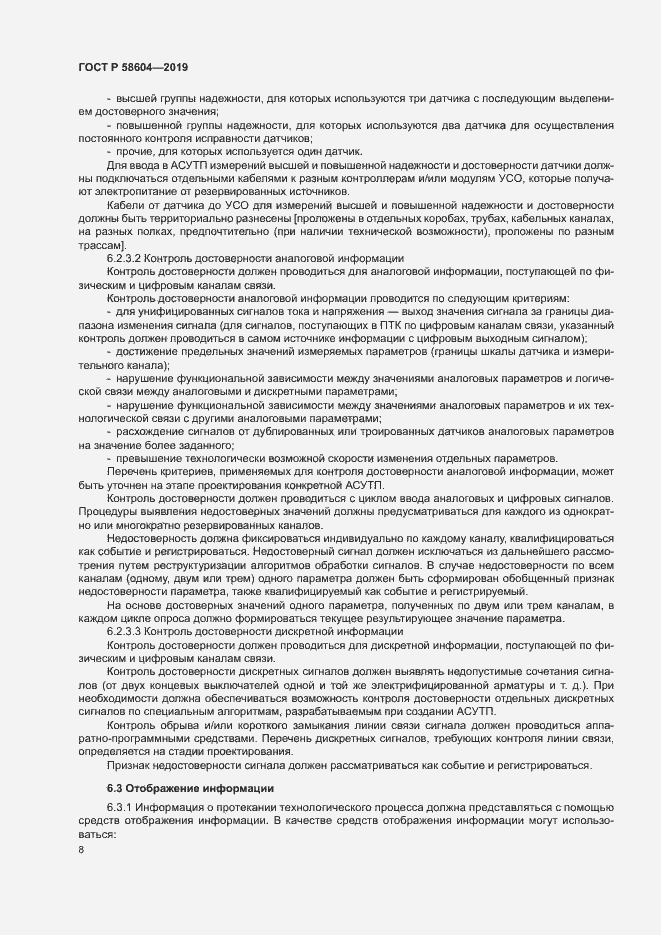Страница 13 ГОСТ Р 58604-2019