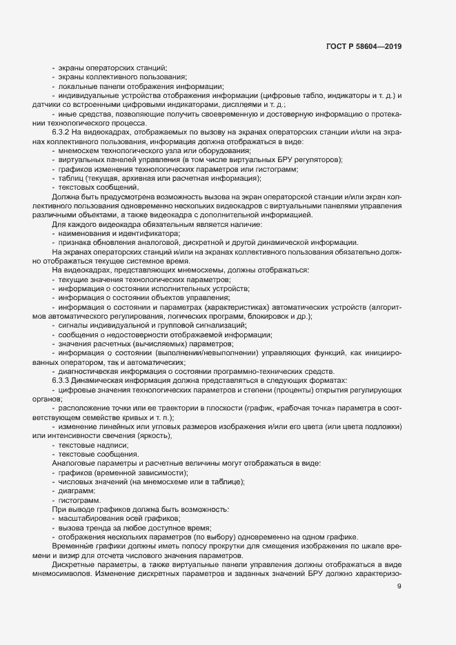Страница 14 ГОСТ Р 58604-2019