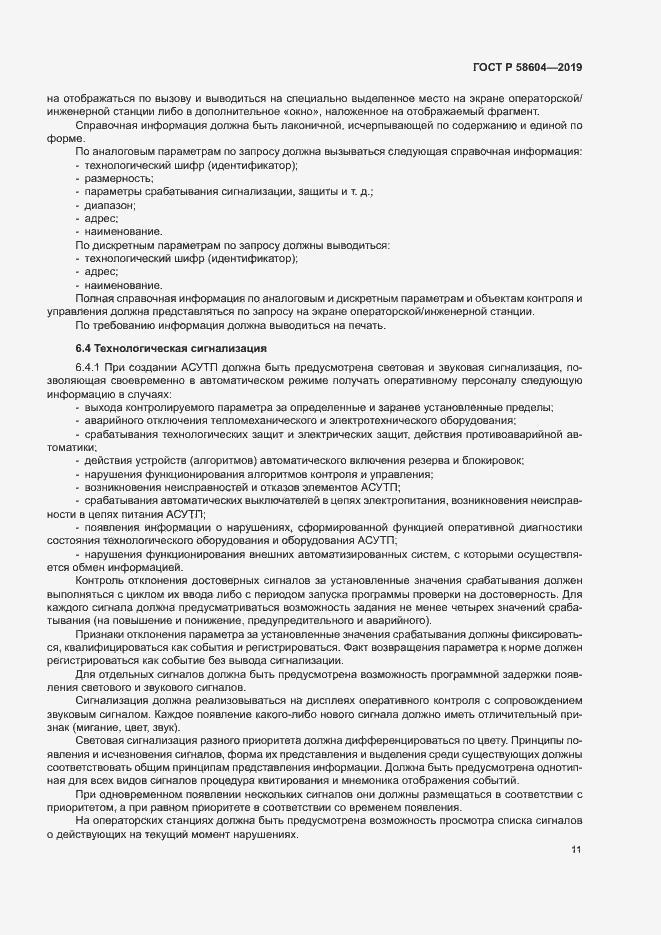 Страница 16 ГОСТ Р 58604-2019