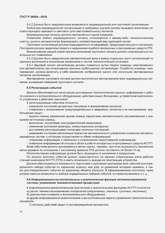 Страница 17 ГОСТ Р 58604-2019