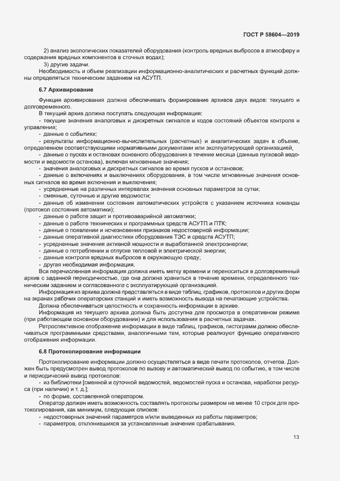 Страница 18 ГОСТ Р 58604-2019