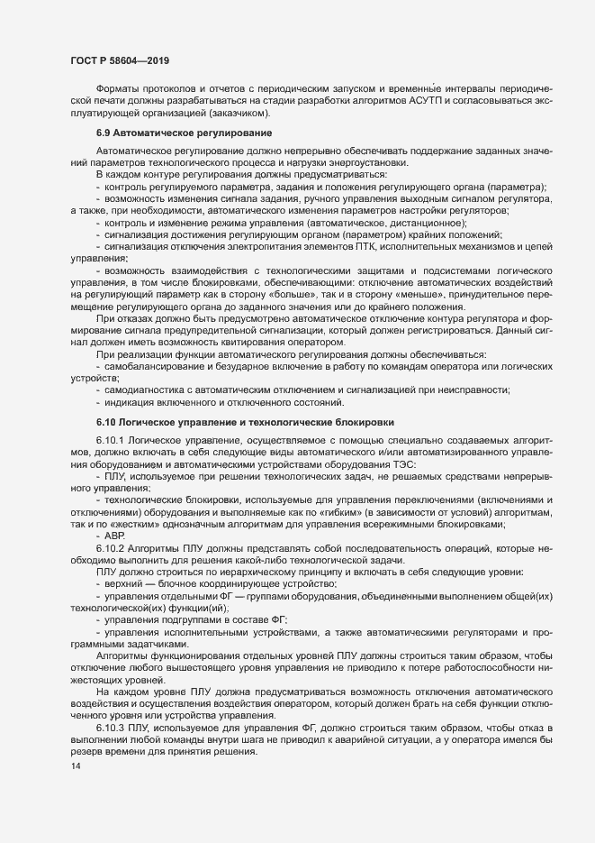 Страница 19 ГОСТ Р 58604-2019