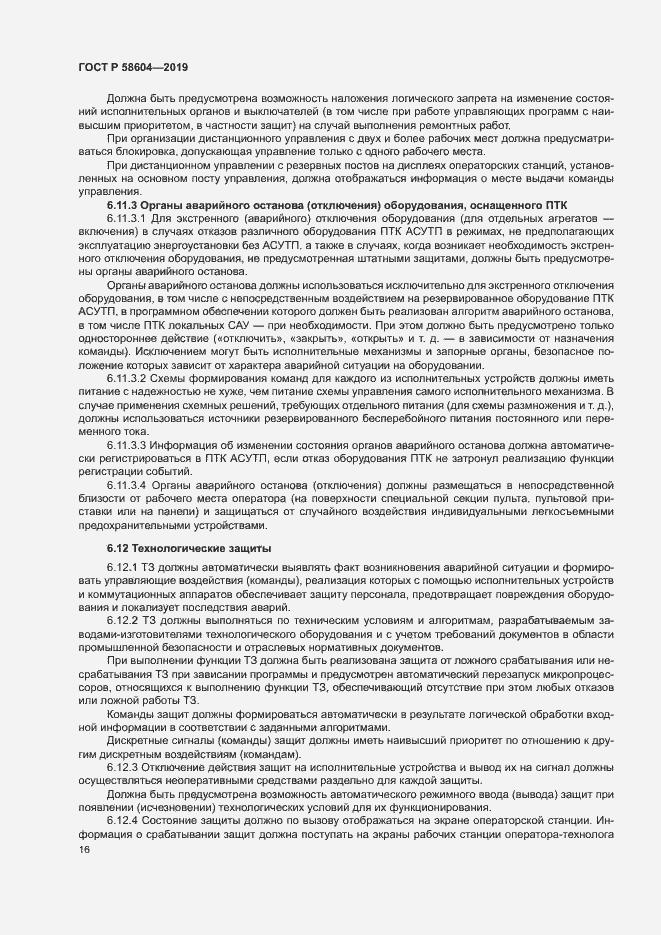 Страница 21 ГОСТ Р 58604-2019