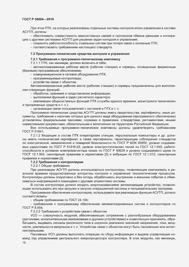 Страница 23 ГОСТ Р 58604-2019