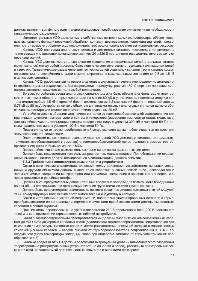 Страница 24 ГОСТ Р 58604-2019