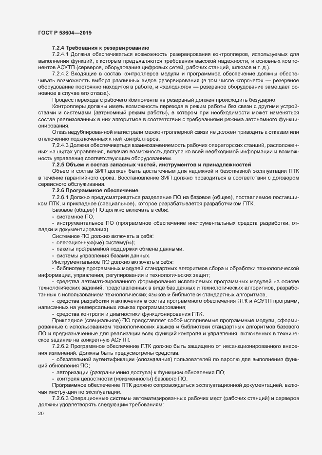 Страница 25 ГОСТ Р 58604-2019