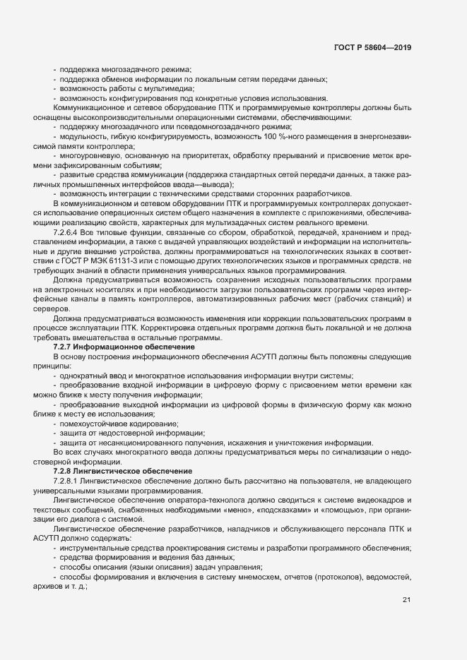Страница 26 ГОСТ Р 58604-2019