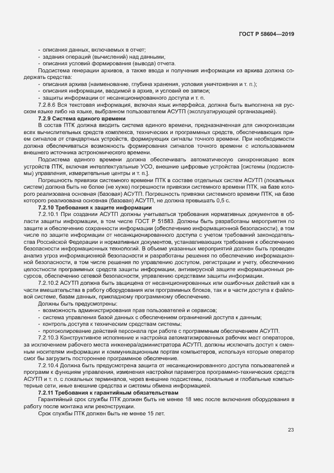 Страница 28 ГОСТ Р 58604-2019