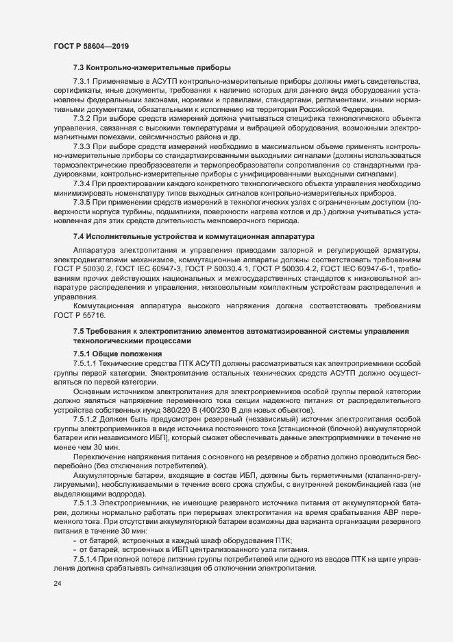 Страница 29 ГОСТ Р 58604-2019