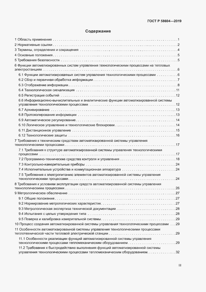 Страница 3 ГОСТ Р 58604-2019