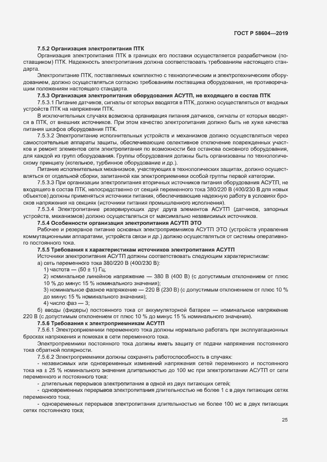 Страница 30 ГОСТ Р 58604-2019