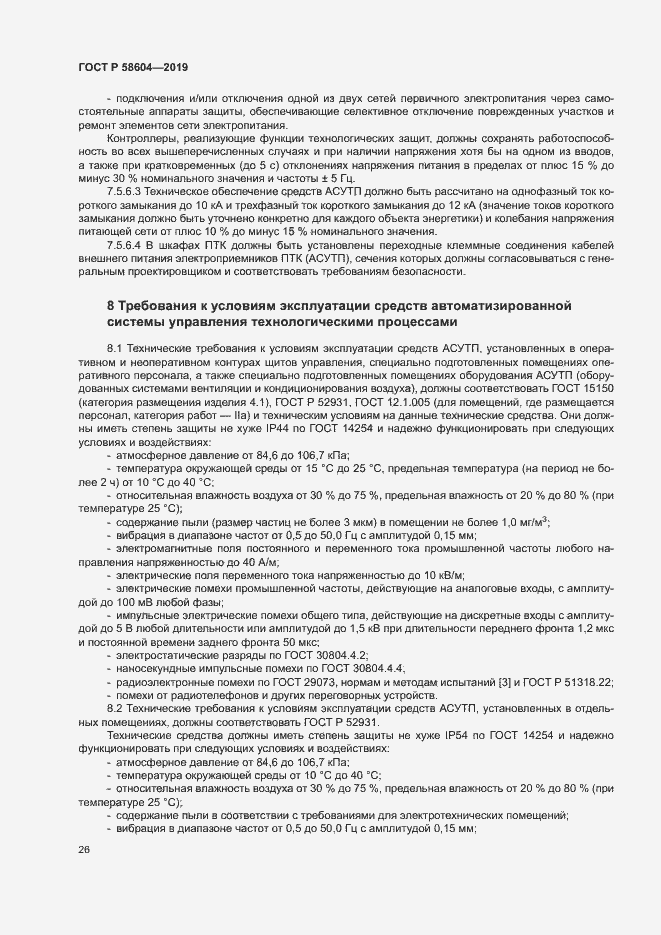 Страница 31 ГОСТ Р 58604-2019