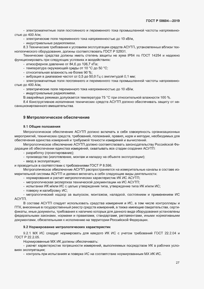 Страница 32 ГОСТ Р 58604-2019