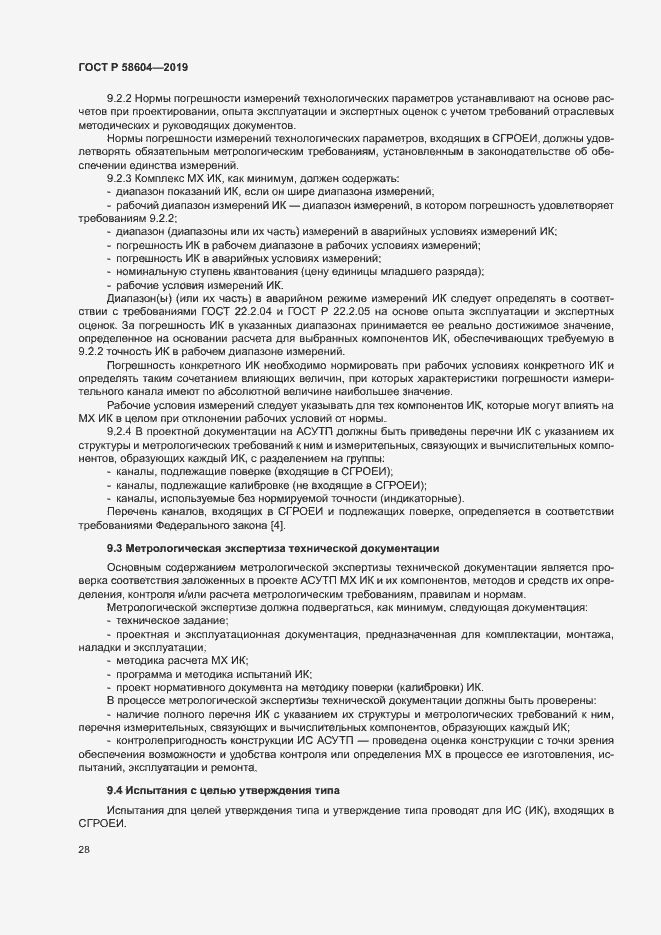 Страница 33 ГОСТ Р 58604-2019