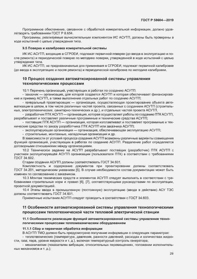 Страница 34 ГОСТ Р 58604-2019