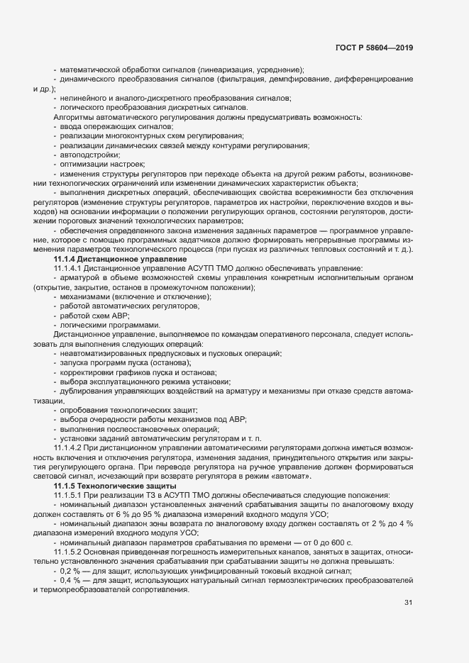 Страница 36 ГОСТ Р 58604-2019