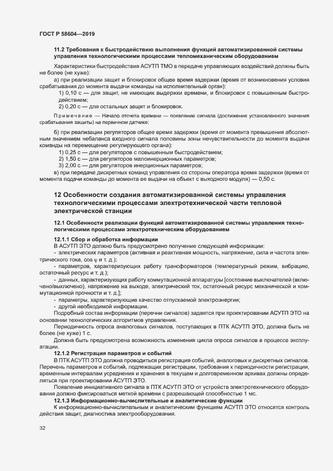 Страница 37 ГОСТ Р 58604-2019