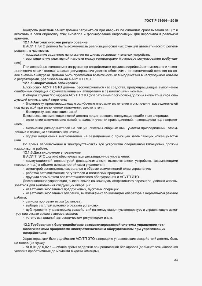 Страница 38 ГОСТ Р 58604-2019