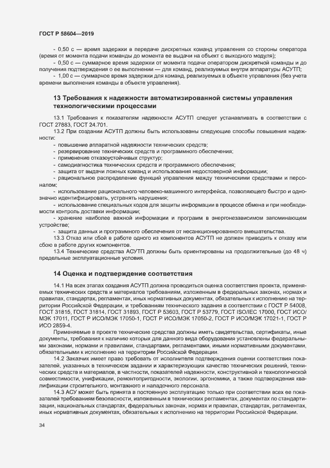 Страница 39 ГОСТ Р 58604-2019