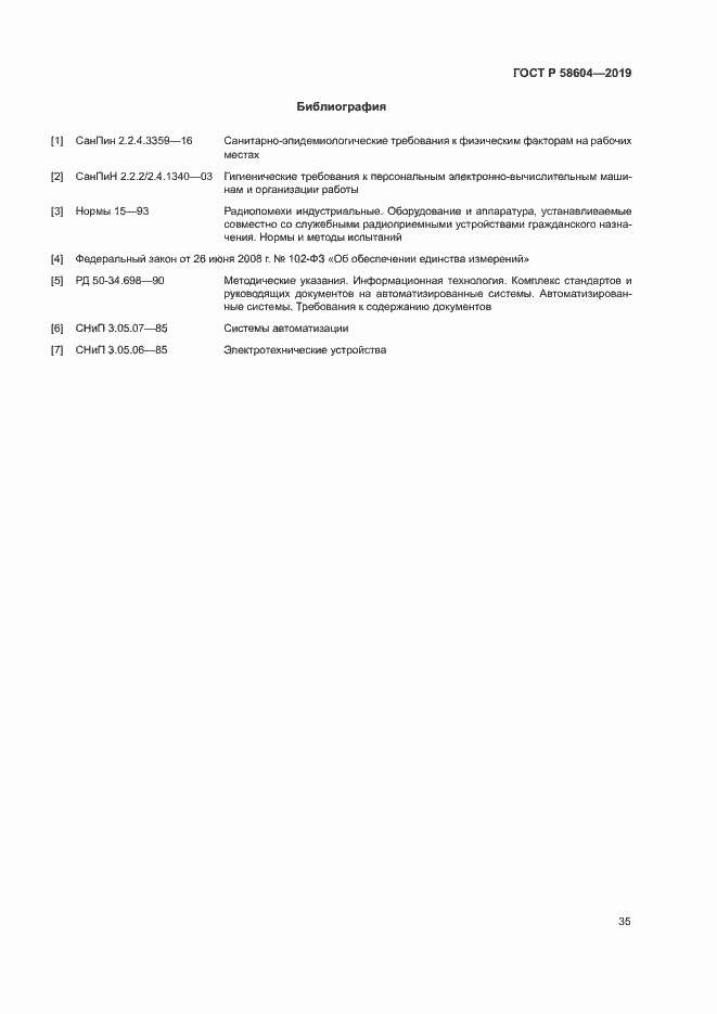 Страница 40 ГОСТ Р 58604-2019