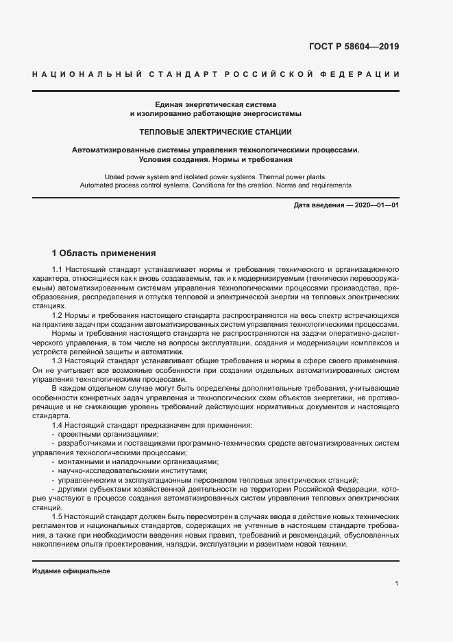 Страница 6 ГОСТ Р 58604-2019