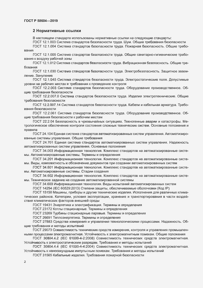 Страница 7 ГОСТ Р 58604-2019