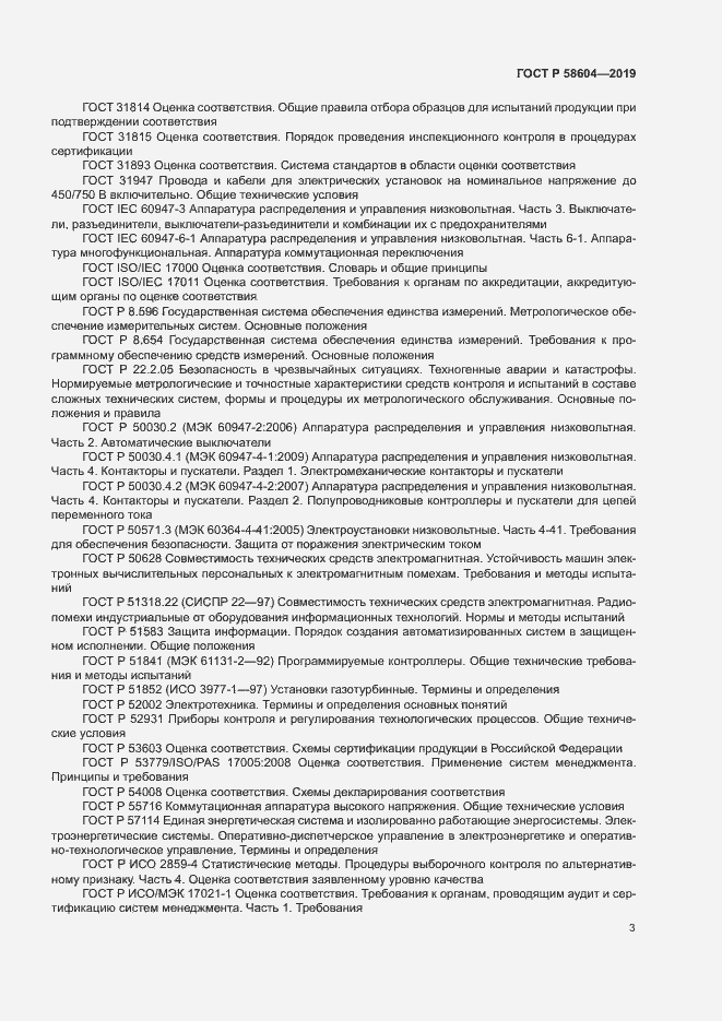 Страница 8 ГОСТ Р 58604-2019