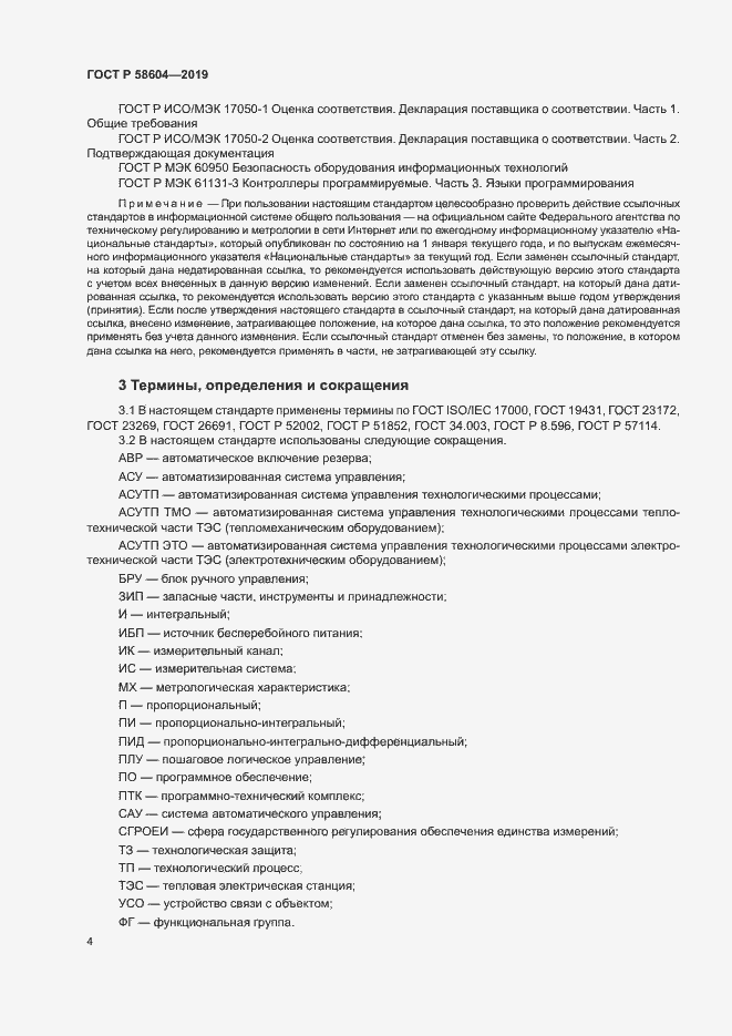 Страница 9 ГОСТ Р 58604-2019