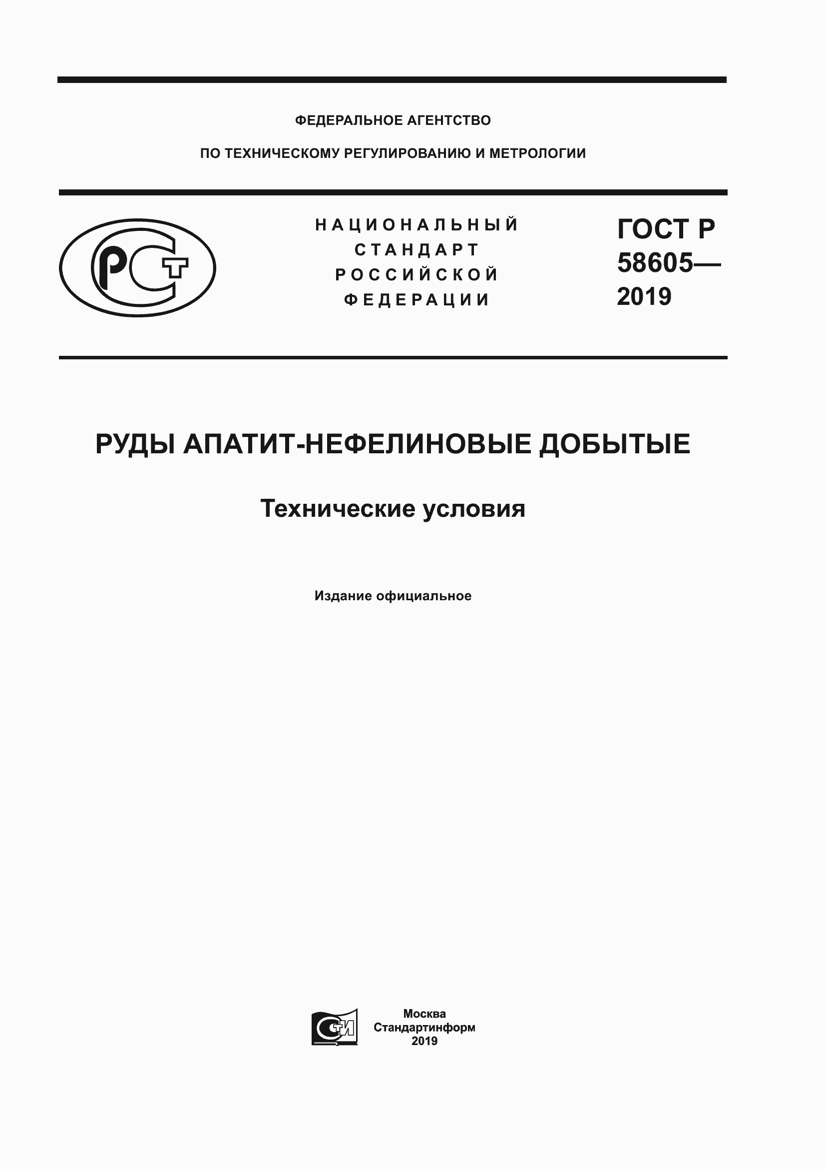 Страница 1 ГОСТ Р 58605-2019