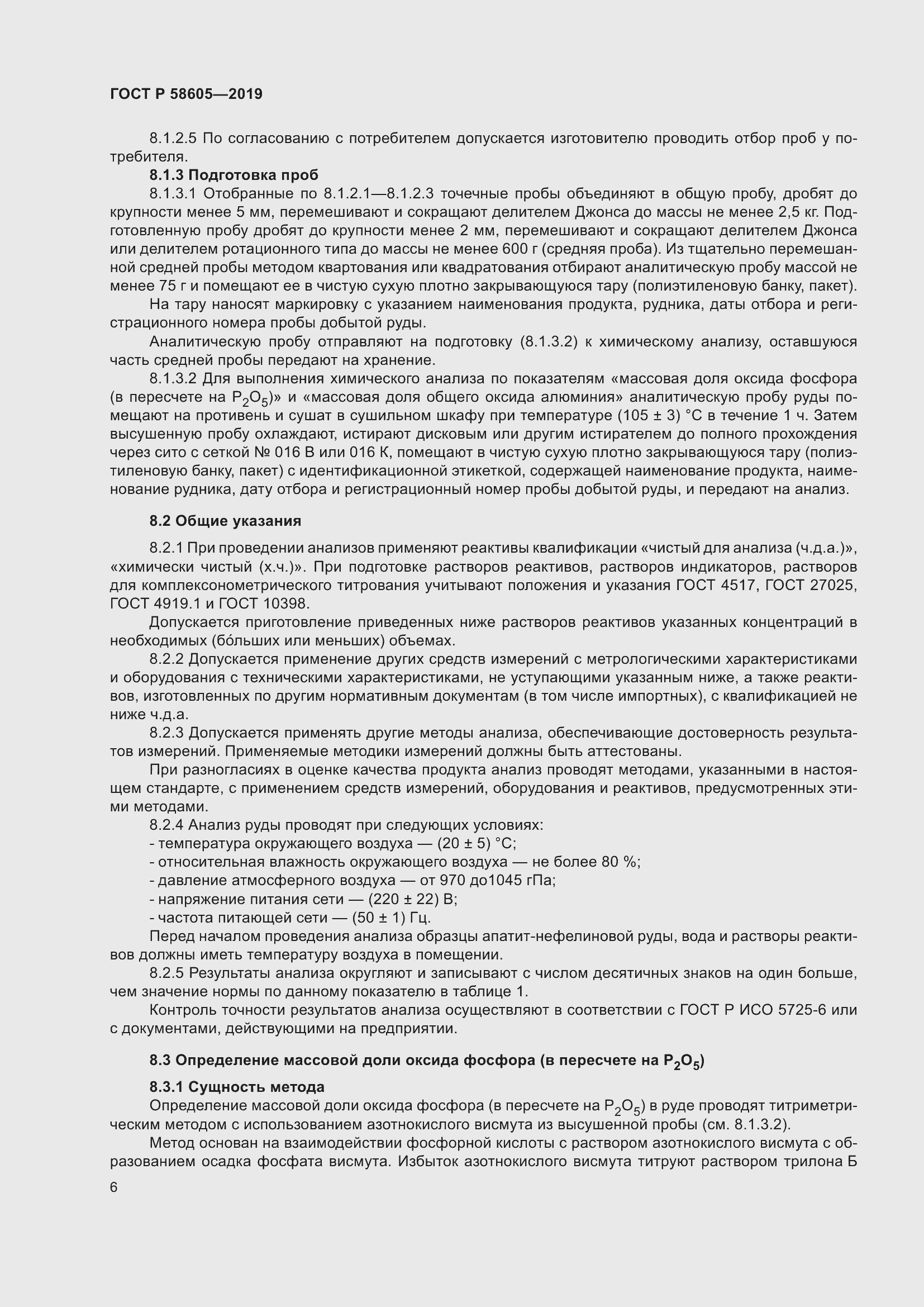 Страница 10 ГОСТ Р 58605-2019