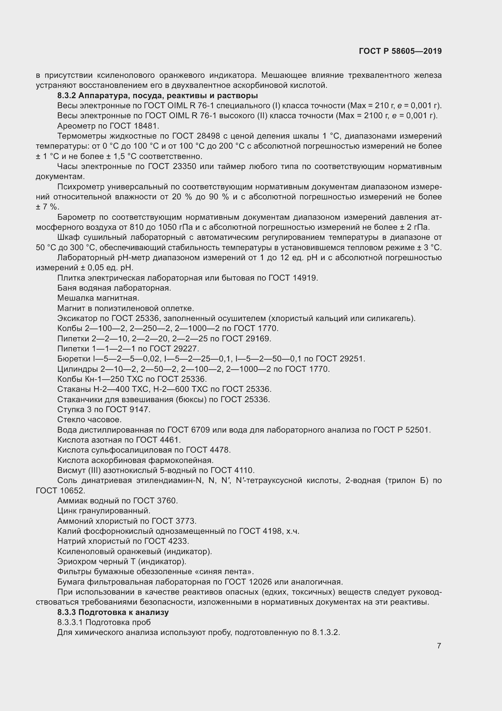 Страница 11 ГОСТ Р 58605-2019