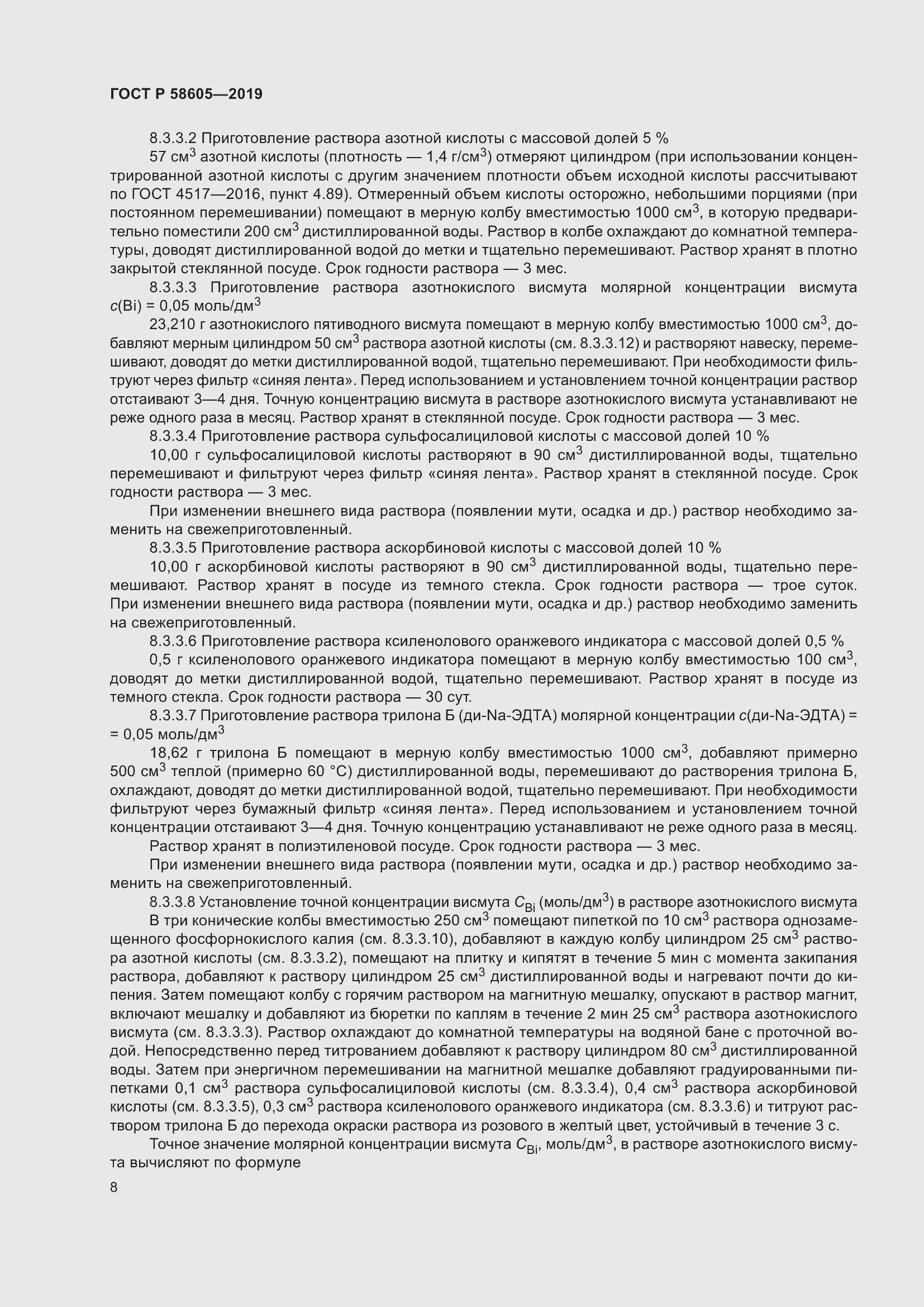 Страница 12 ГОСТ Р 58605-2019