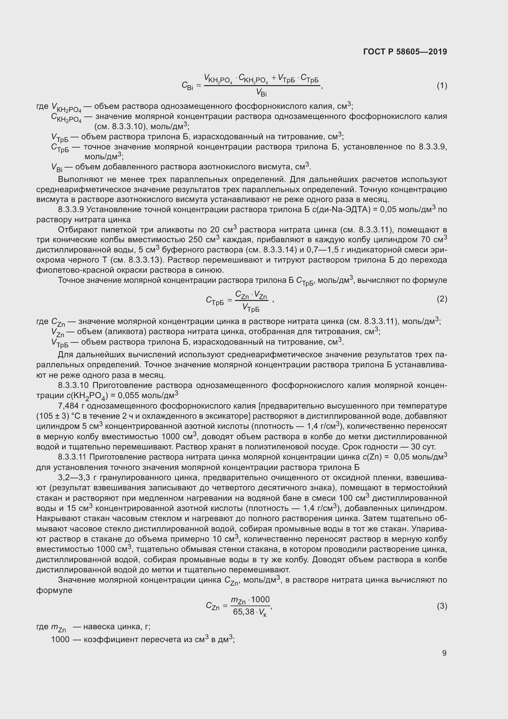 Страница 13 ГОСТ Р 58605-2019