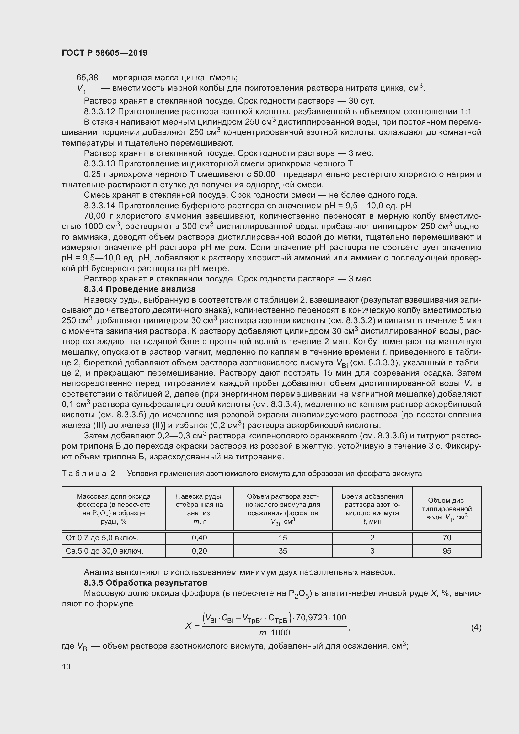 Страница 14 ГОСТ Р 58605-2019