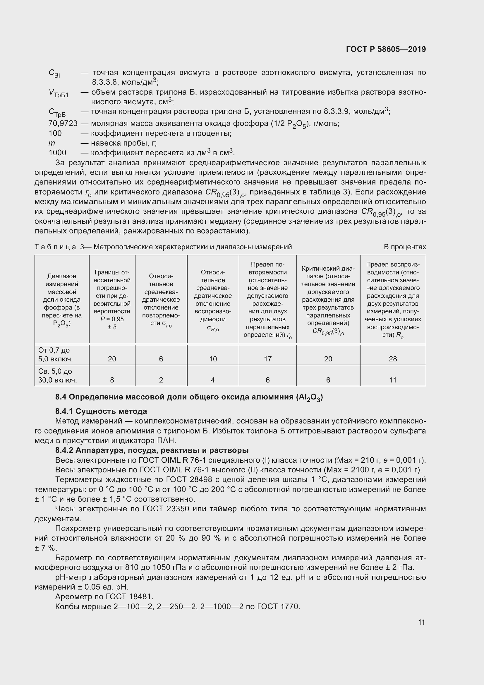 Страница 15 ГОСТ Р 58605-2019