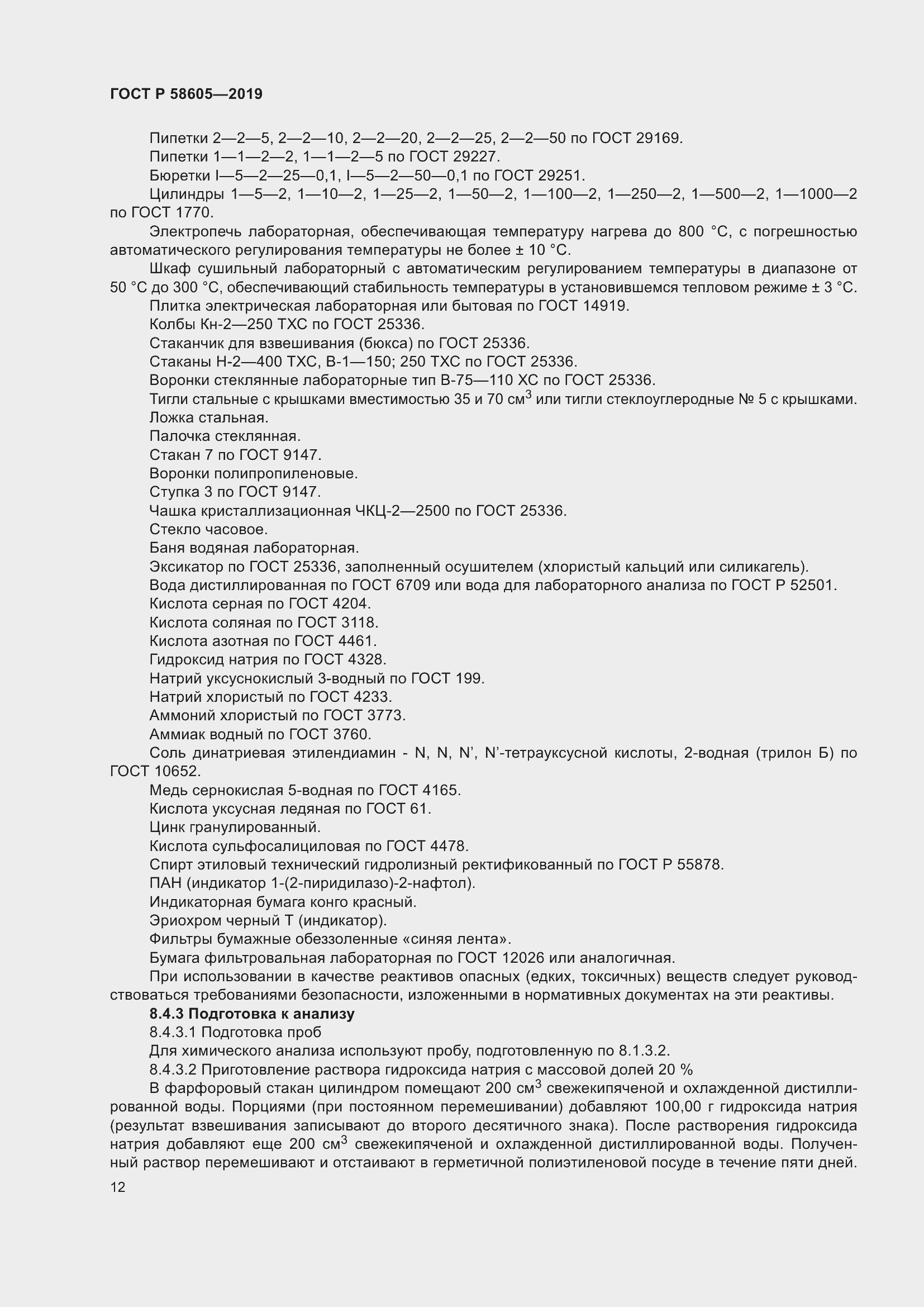 Страница 16 ГОСТ Р 58605-2019